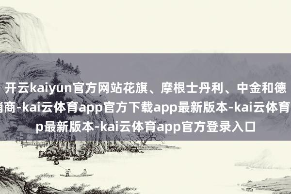 开云kaiyun官方网站花旗、摩根士丹利、中金和德结识银行担任承销商-kai云体育app官方下载app最新版本-kai云体育app官方登录入口