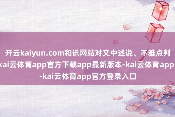 开云kaiyun.com和讯网站对文中述说、不雅点判断保捏中立-kai云体育app官方下载app最新版本-kai云体育app官方登录入口