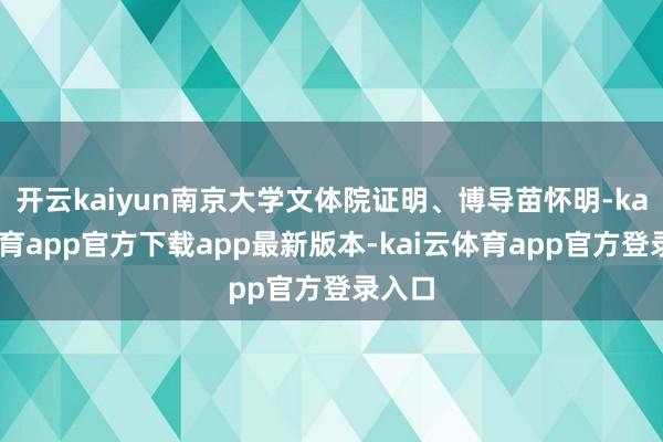 开云kaiyun南京大学文体院证明、博导苗怀明-kai云体育app官方下载app最新版本-kai云体育app官方登录入口