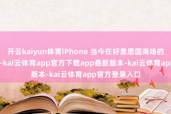 开云kaiyun体育iPhone 当今在好意思国商场的份额约为 60%-kai云体育app官方下载app最新版本-kai云体育app官方登录入口