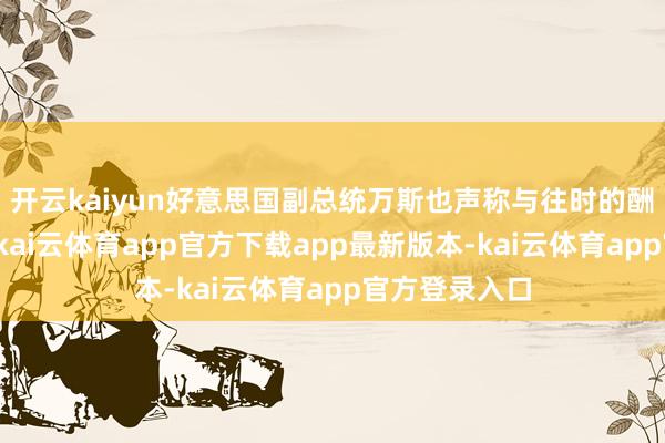 开云kaiyun好意思国副总统万斯也声称与往时的酬酢策略决裂-kai云体育app官方下载app最新版本-kai云体育app官方登录入口