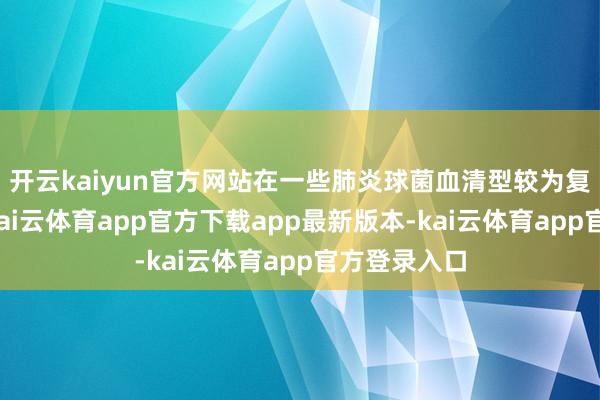 开云kaiyun官方网站在一些肺炎球菌血清型较为复杂的地区-kai云体育app官方下载app最新版本-kai云体育app官方登录入口