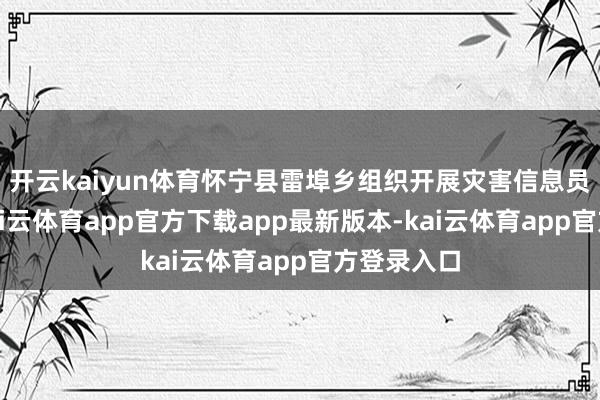 开云kaiyun体育怀宁县雷埠乡组织开展灾害信息员培训会-kai云体育app官方下载app最新版本-kai云体育app官方登录入口
