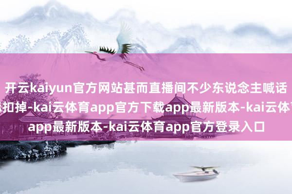 开云kaiyun官方网站甚而直播间不少东说念主喊话“扣掉奇瑞汽车尾标扣掉-kai云体育app官方下载app最新版本-kai云体育app官方登录入口