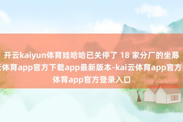 开云kaiyun体育娃哈哈已关停了 18 家分厂的坐蓐线-kai云体育app官方下载app最新版本-kai云体育app官方登录入口