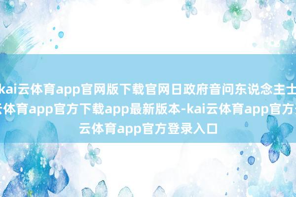 kai云体育app官网版下载官网日政府音问东说念主士称-kai云体育app官方下载app最新版本-kai云体育app官方登录入口