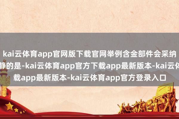 kai云体育app官网版下载官网举例含金部件会采纳无氰提纯本事值得清静的是-kai云体育app官方下载app最新版本-kai云体育app官方登录入口