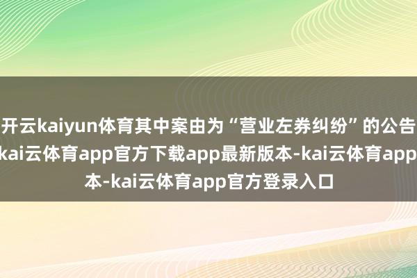 开云kaiyun体育其中案由为“营业左券纠纷”的公告以68则居首-kai云体育app官方下载app最新版本-kai云体育app官方登录入口