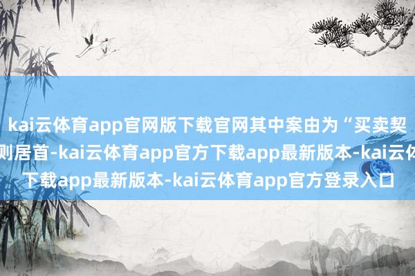 kai云体育app官网版下载官网其中案由为“买卖契约纠纷”的公告以12则居首-kai云体育app官方下载app最新版本-kai云体育app官方登录入口