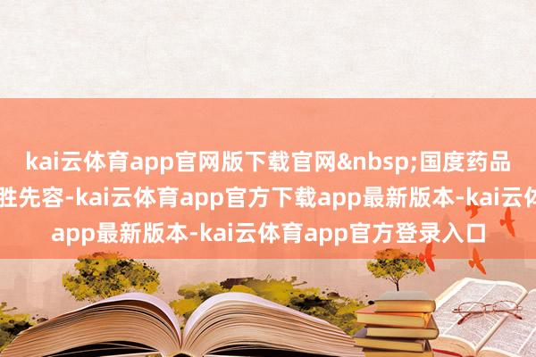 kai云体育app官网版下载官网&nbsp;国度药品监督处理局副局长杨胜先容-kai云体育app官方下载app最新版本-kai云体育app官方登录入口