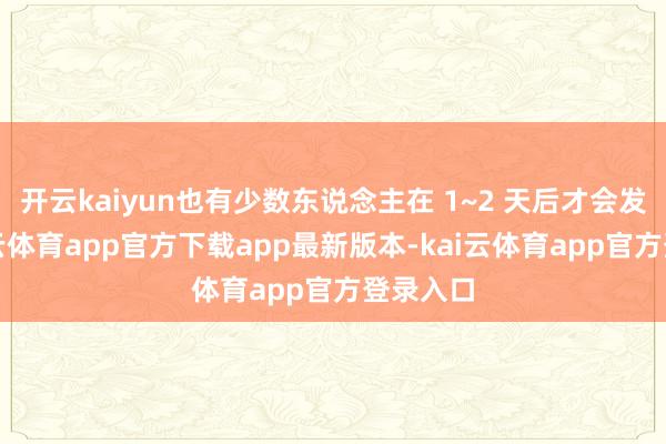 开云kaiyun也有少数东说念主在 1~2 天后才会发病-kai云体育app官方下载app最新版本-kai云体育app官方登录入口