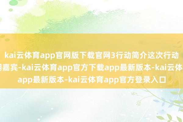 kai云体育app官网版下载官网3行动简介这次行动特邀张森奕算作本期嘉宾-kai云体育app官方下载app最新版本-kai云体育app官方登录入口