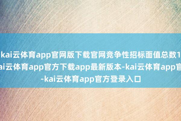 kai云体育app官网版下载官网竞争性招标面值总数1350亿元-kai云体育app官方下载app最新版本-kai云体育app官方登录入口